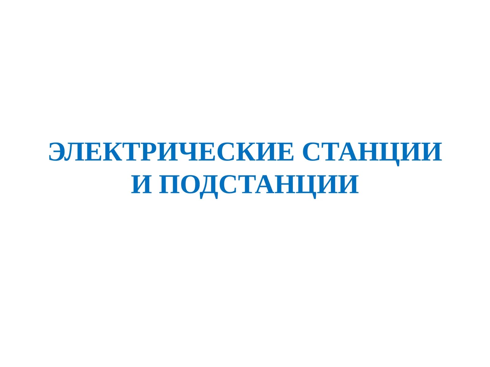 ЭЛЕКТРИЧЕСКИЕ СТАНЦИИ И ПОДСТАНЦИИ