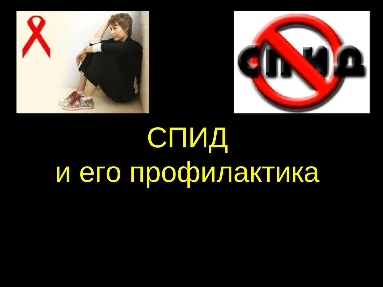СПИДи его профилактика