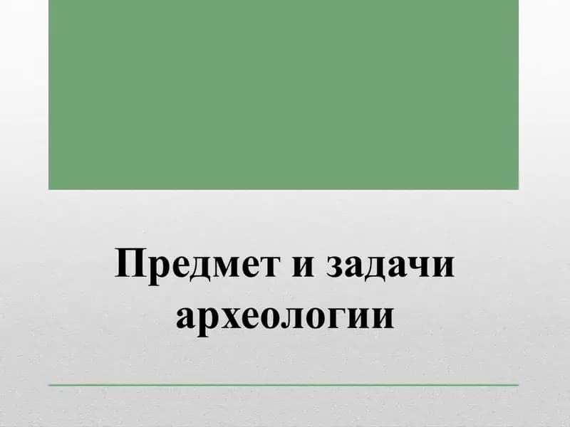 Археология и ее место в системе наук