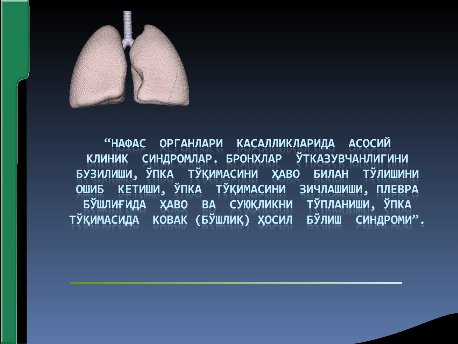 Нафас касалликлари