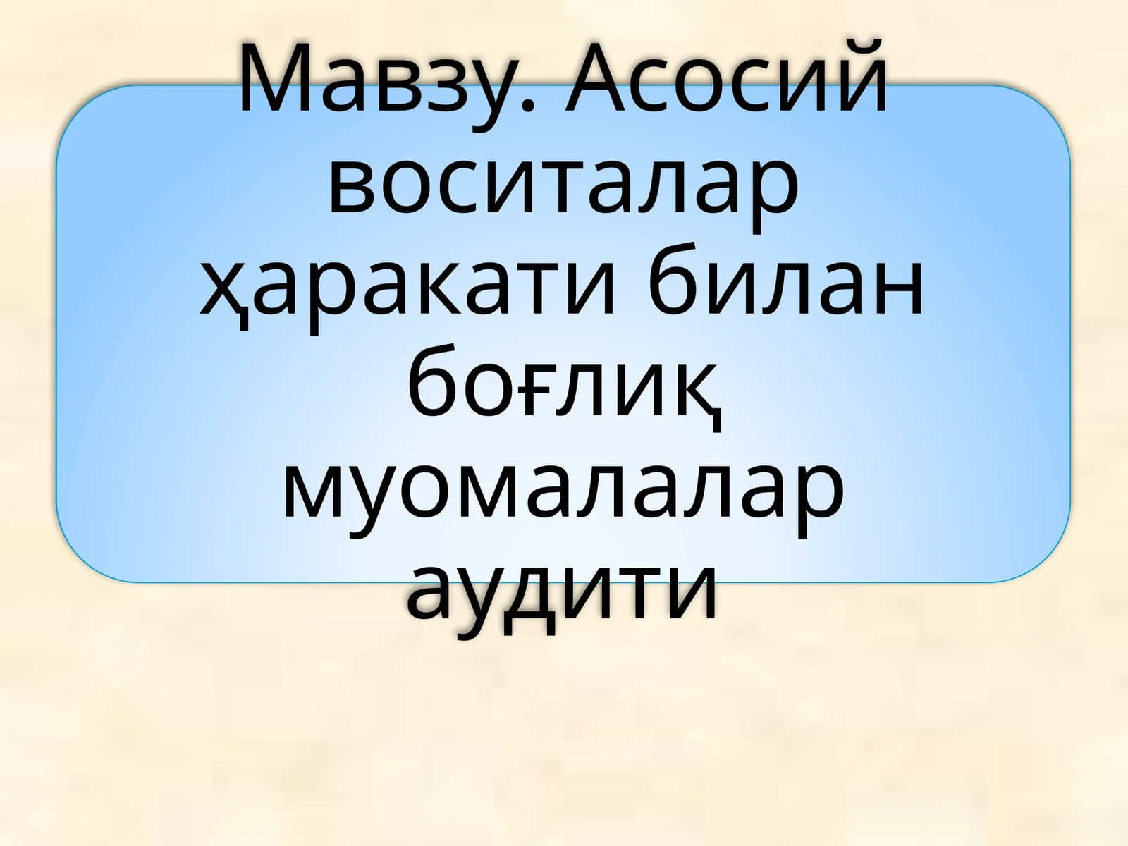 Асосий воситалар тушунчаси