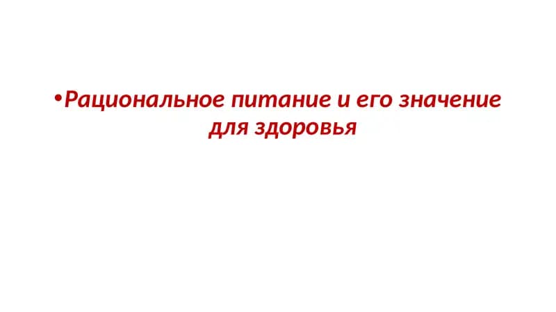 Пищевые продукты