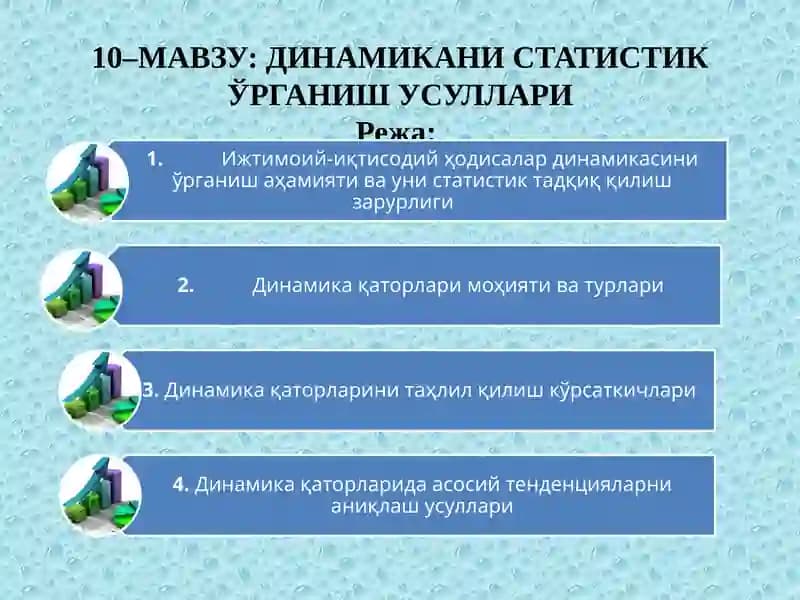 Динамикани Статистик Ўрганиш Усуллари