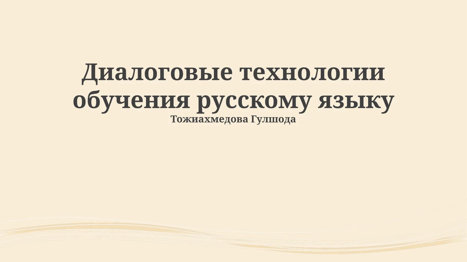 Диалоговые технологии обучения русскому языку