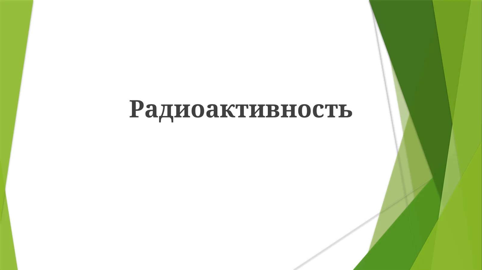 Радиоактивность