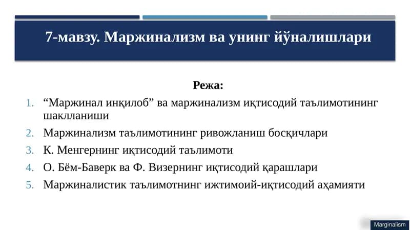 Маржинализм ва унинг йўналишлари