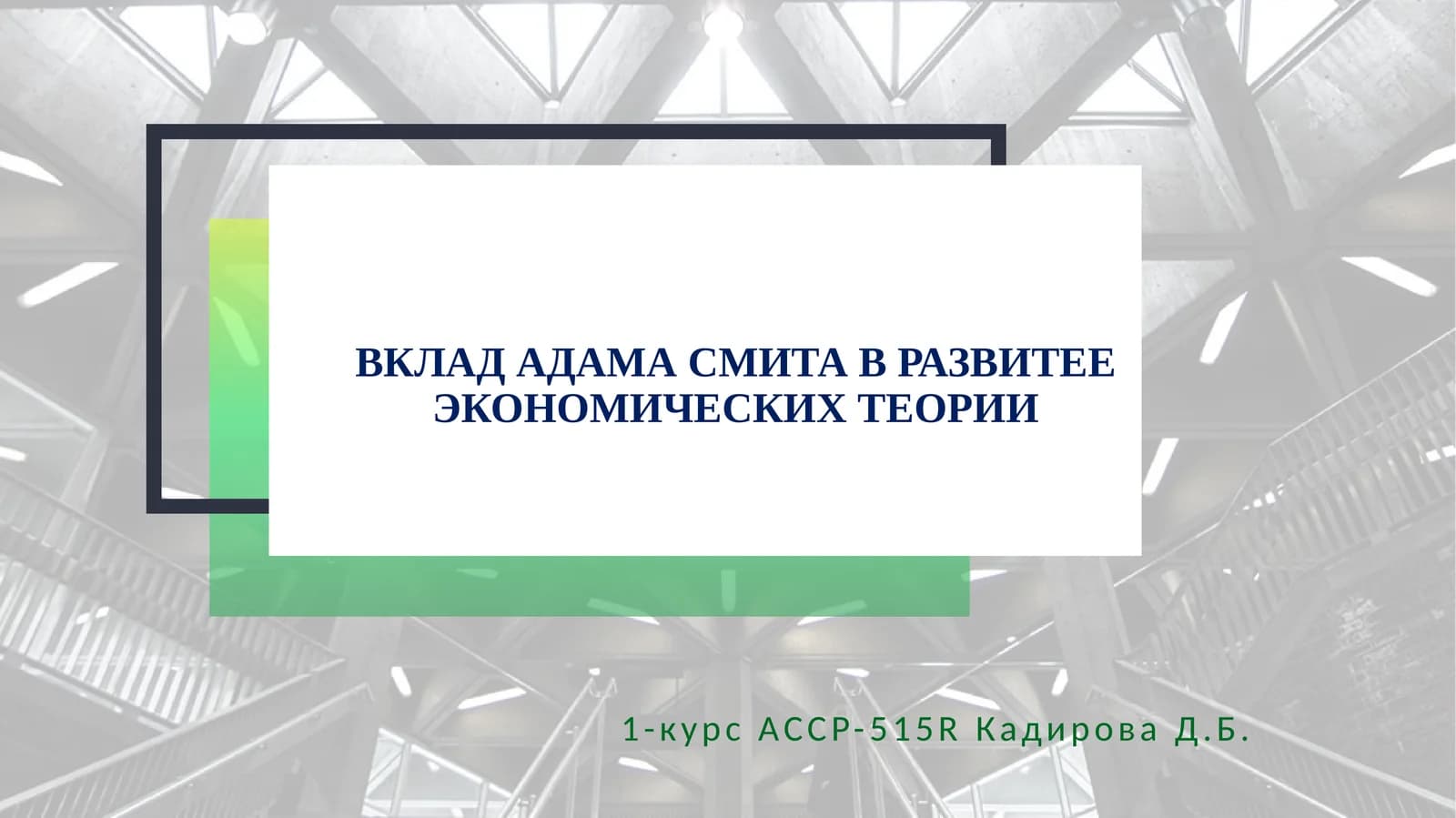 ВКЛАД АДАМА СМИТА В РАЗВИТЕЕ ЭКОНОМИЧЕСКИХТЕОРИИ