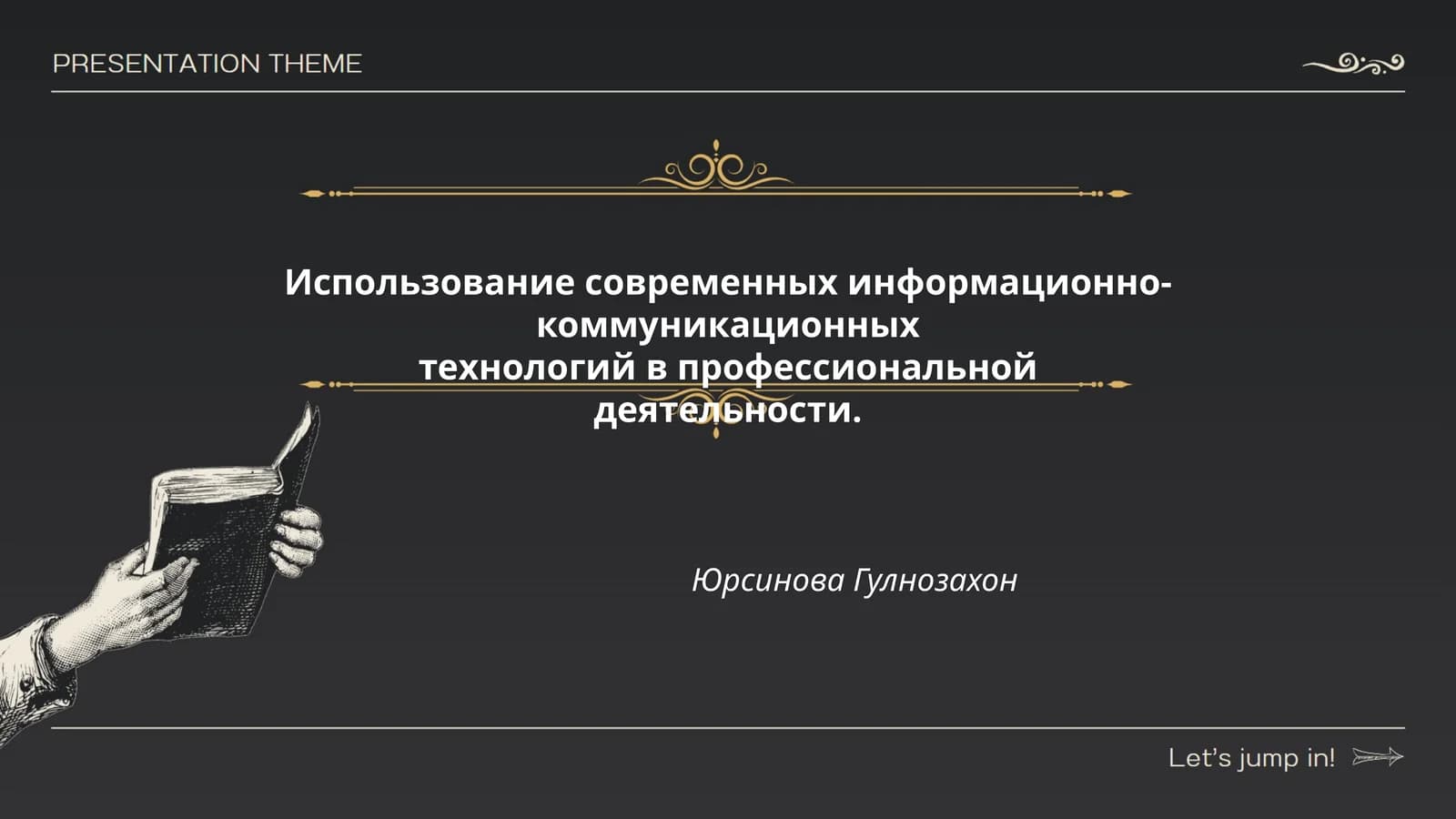 Использование современных информационно-коммуникационных технологий в профессиональной деятельности