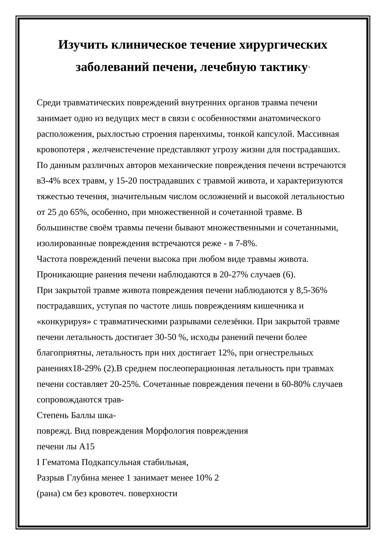 Хирургия печени