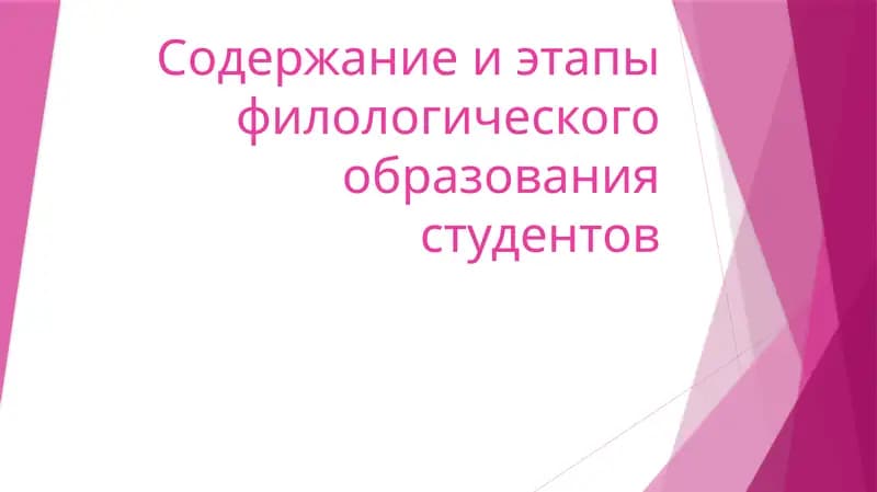Филология образования