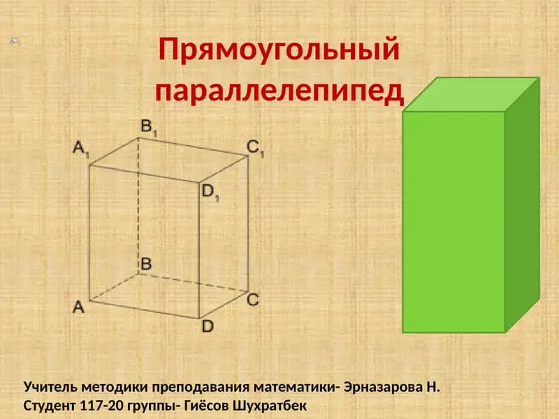 Прямоугольный параллелепипед