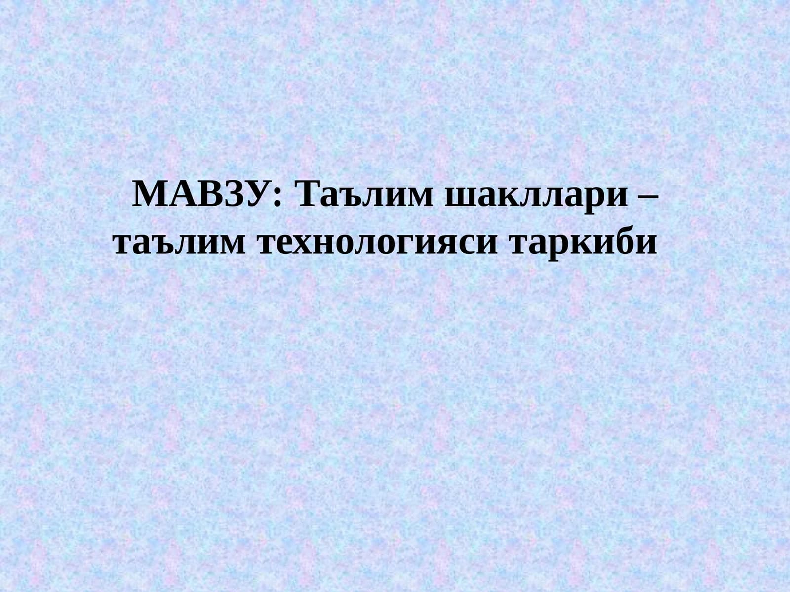 Таълим шакллари – таълим технологияси таркиби