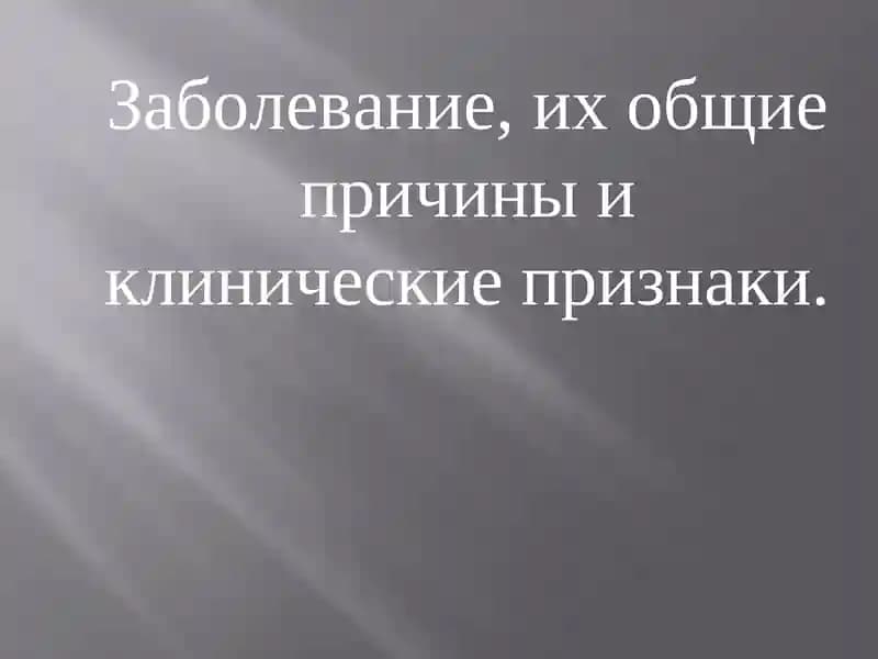 Заболевание, их общие причины и клинические признаки