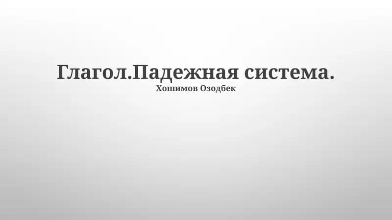 Глагол.Падежная система