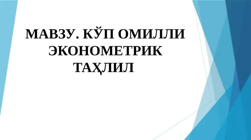 Кўп омилли эконометрик таҳлил