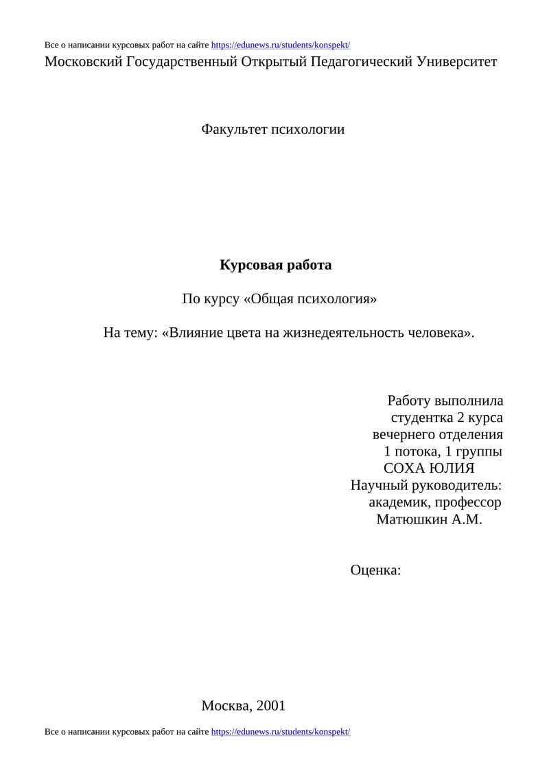 Курсовая работа по психологии "Влияние цвета на жизнедеятельность человека"