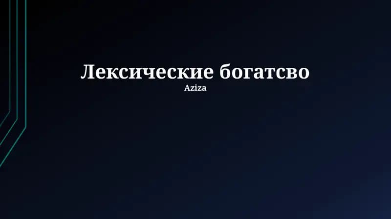 Лексические богатсво