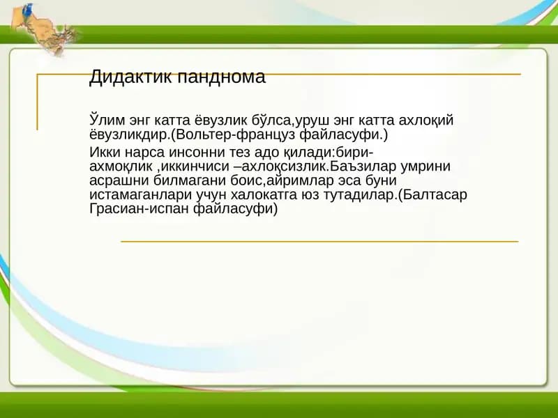 Дидактик панднома