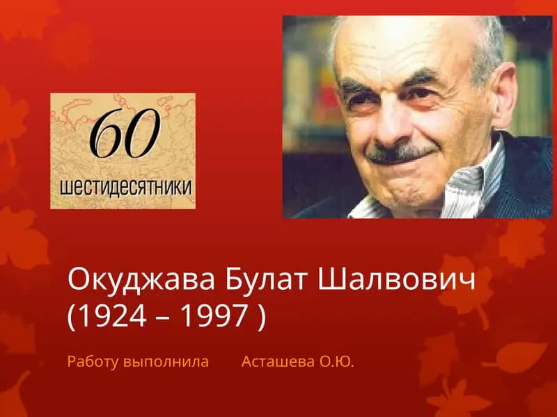 Окуджава Булат Шалвович