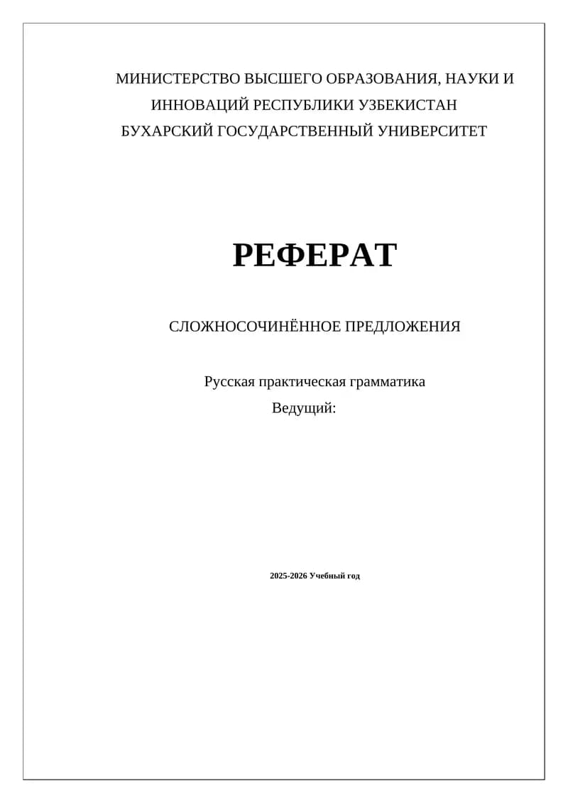 Реферат "Сложносочинённое предложение"