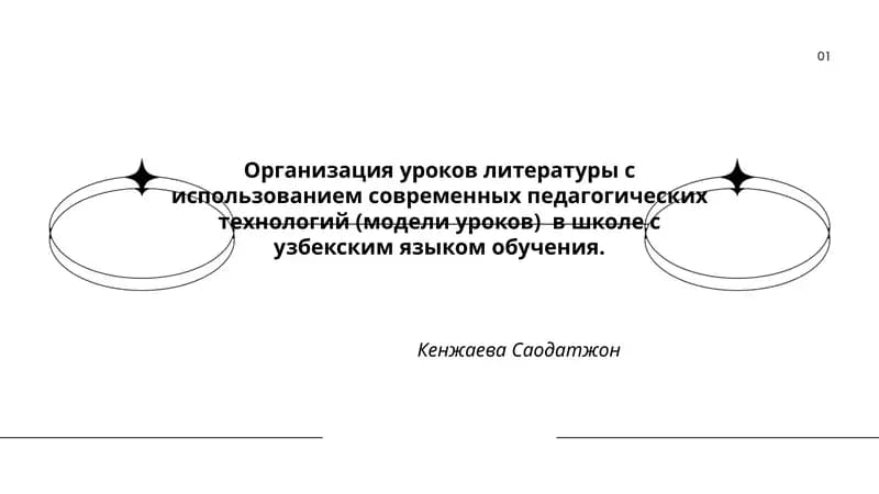 Организация уроков литературы с использованием современных педагогических технологий (модели уроков) в школе с узбекским языком обучения