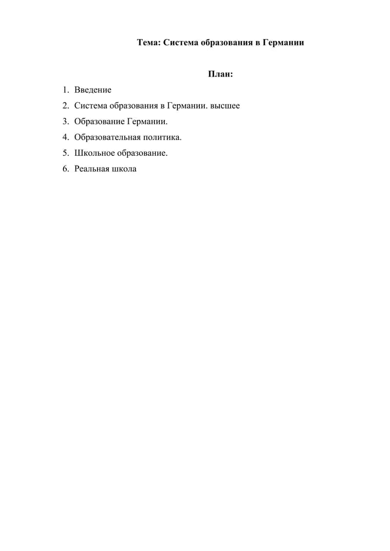 Система образования в Германии