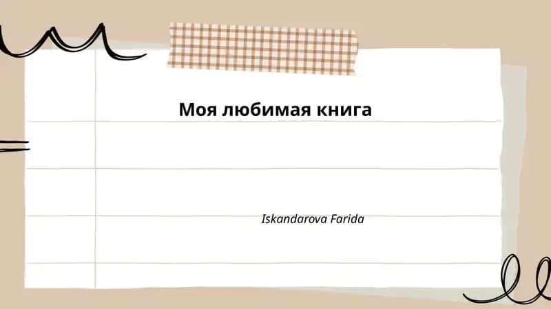 Моя любимая книга