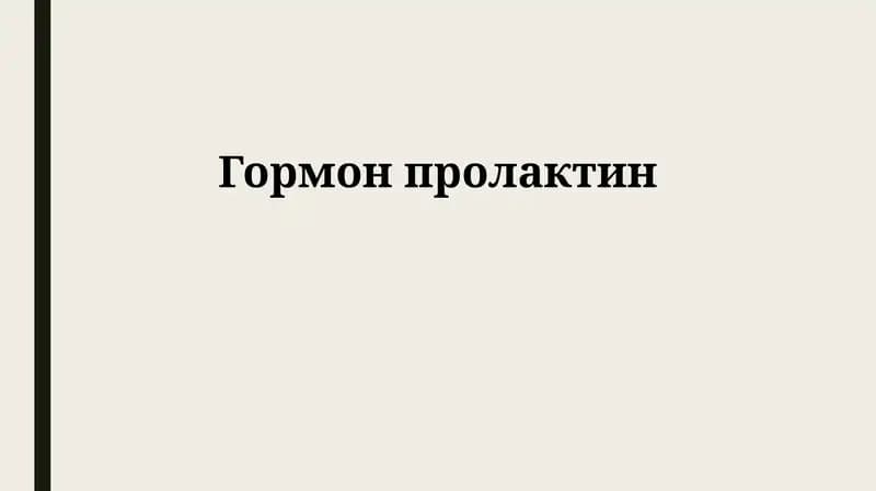 Гормон пролактин