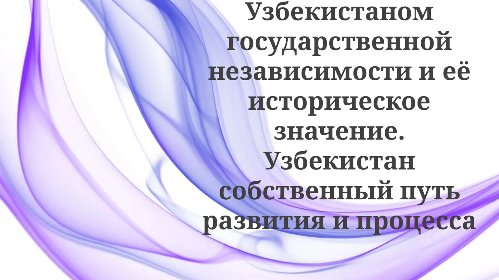 Опоры развития Узбекистана