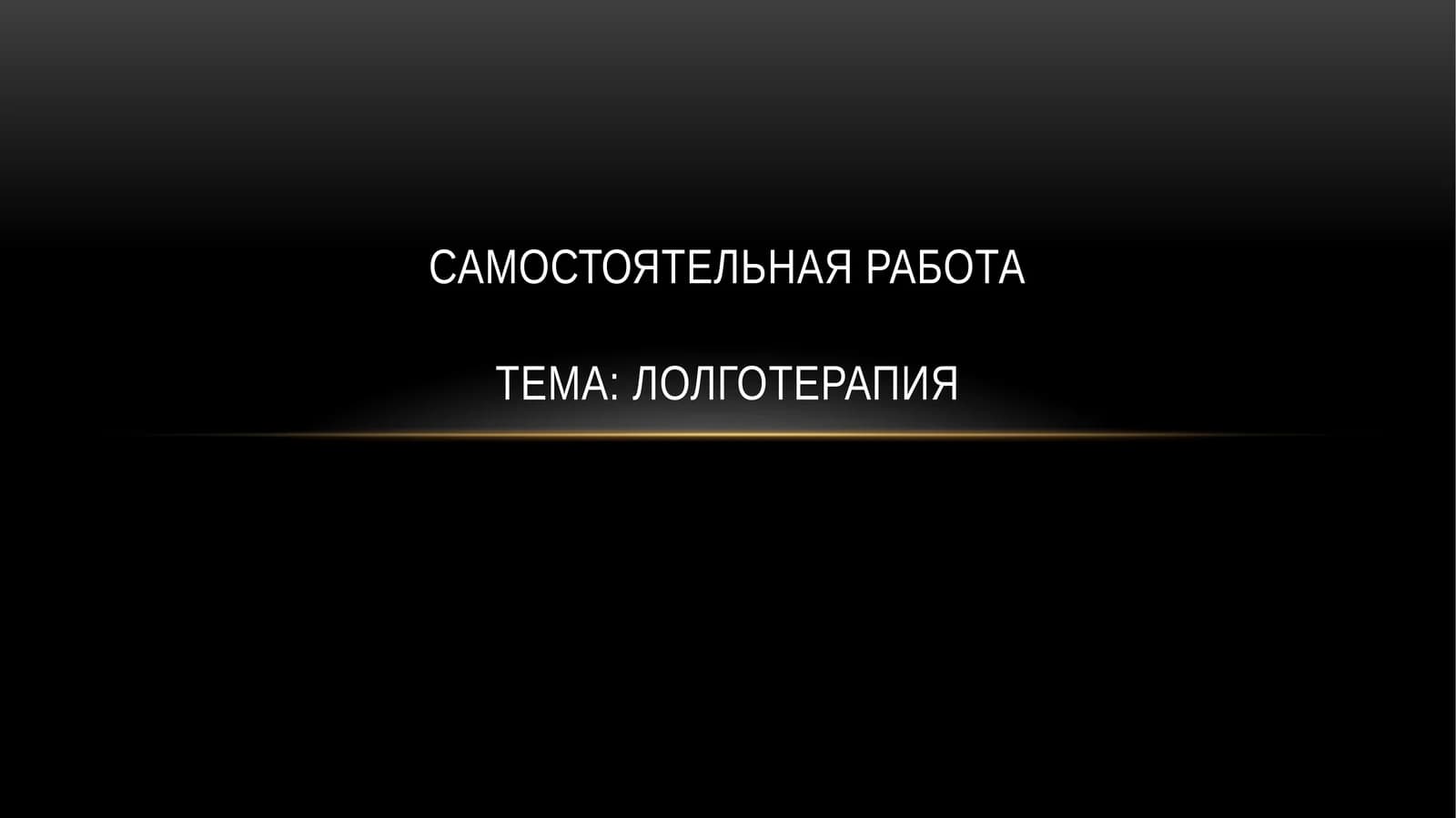 Логотерапия