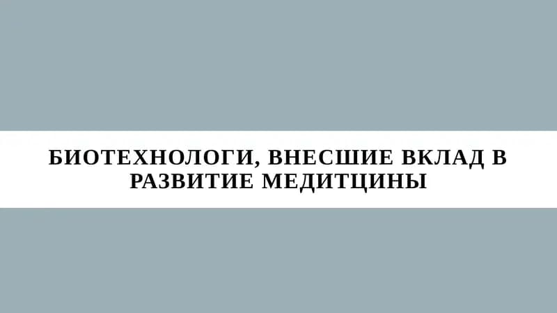 Биотехнология в медицине