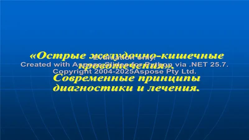 Острые желудочно-кишечные кровотечения.Современные принципы