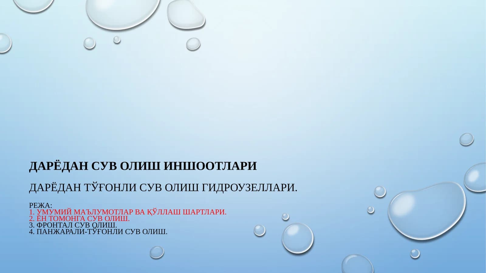 Дарёдан сув олишиншоотлари
