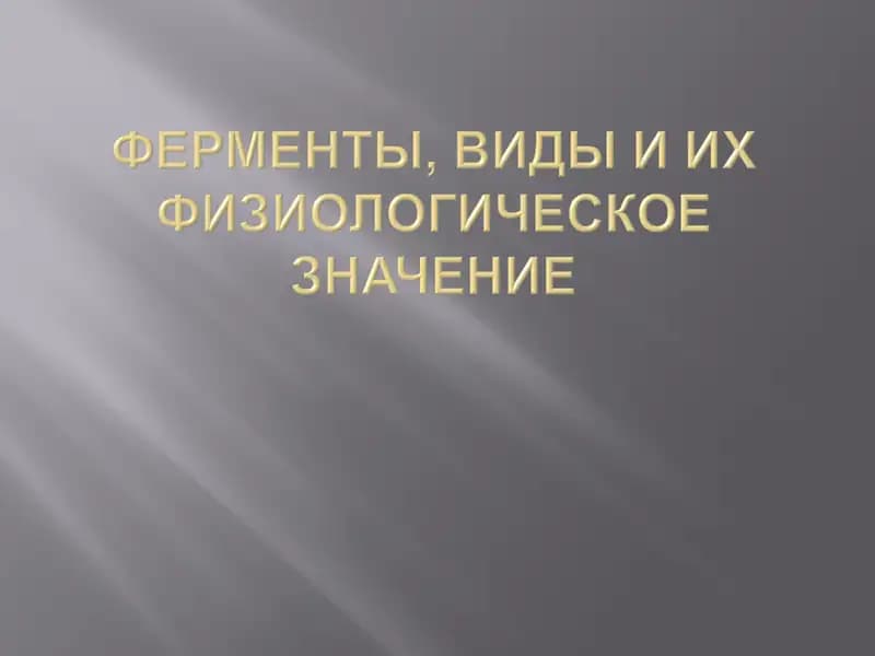 Протеолитичекие ферменты