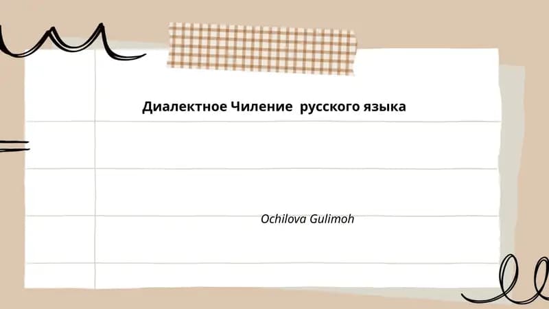 Диалектное Чиление русского языка
