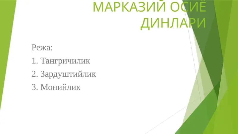 МАРКАЗИЙ ОСИЁ ДИНЛАРИ