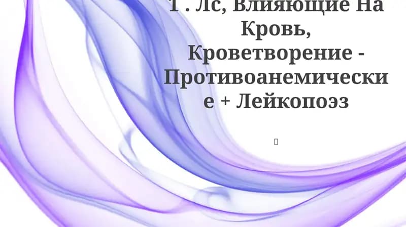 Противоанемические препараты