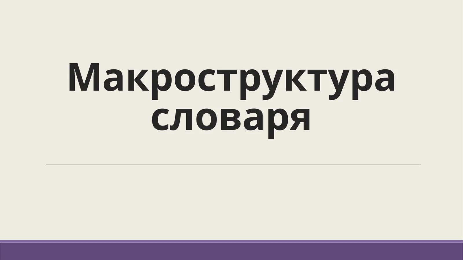 Макроструктура словаря