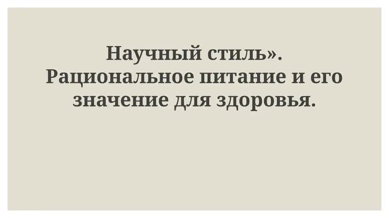 Рациональное питание для здоровья