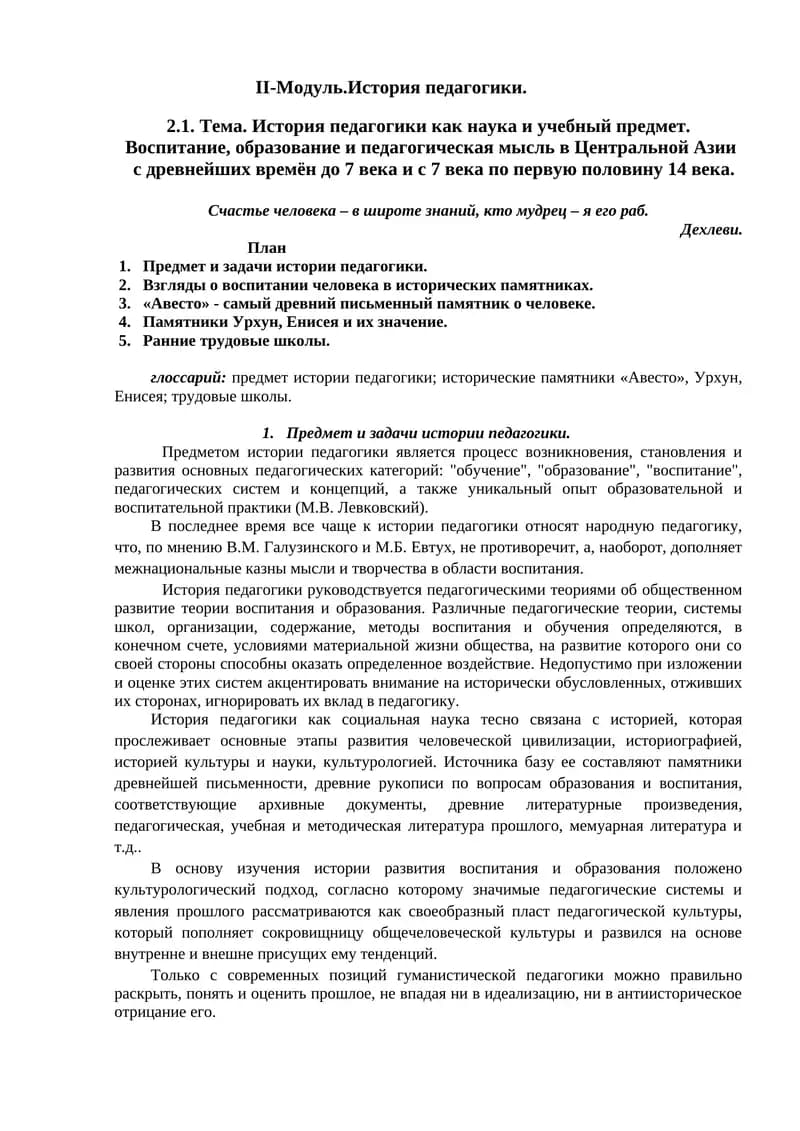 II-Модуль.История педагогики