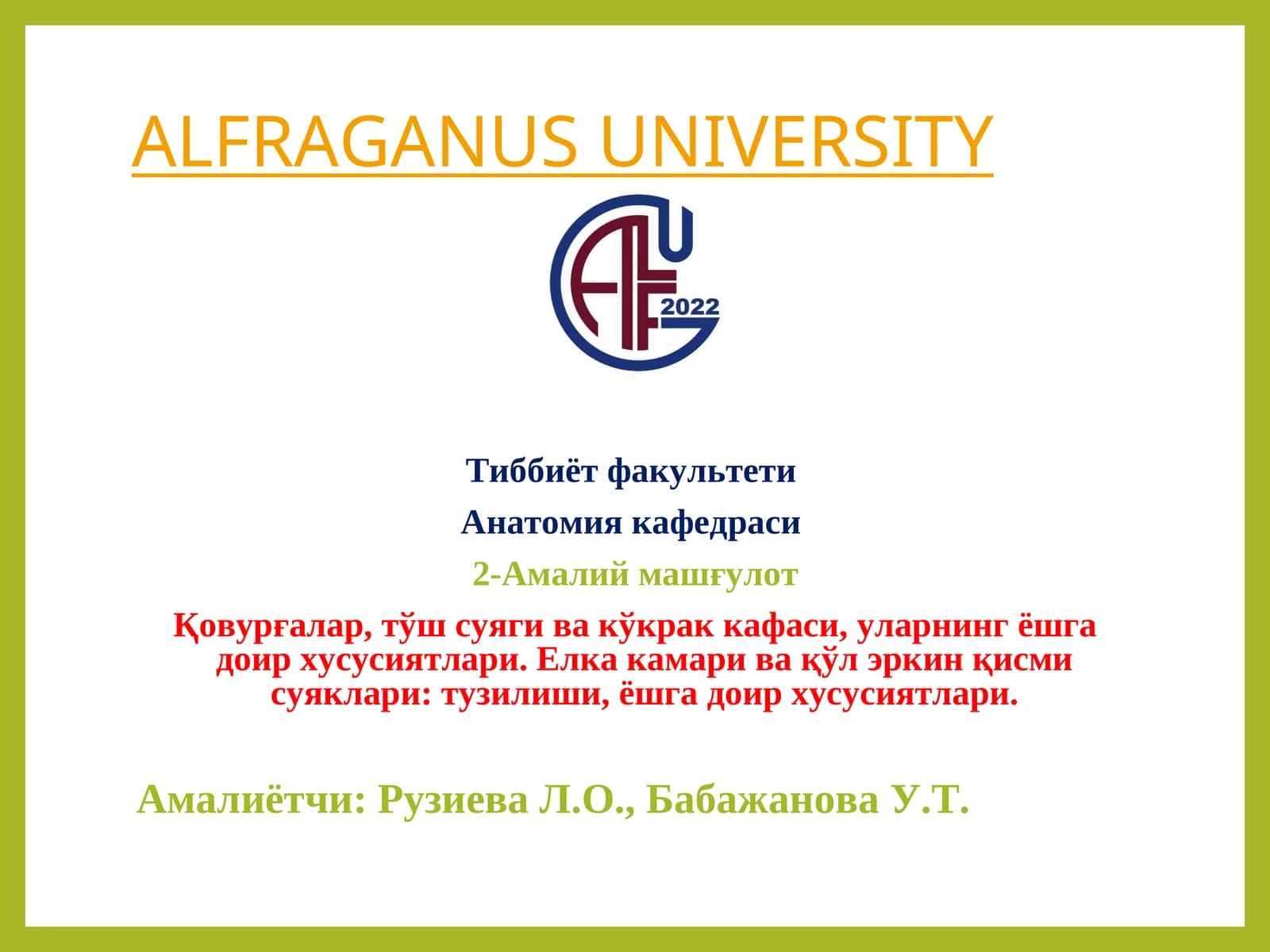 Анатомия кафедраси