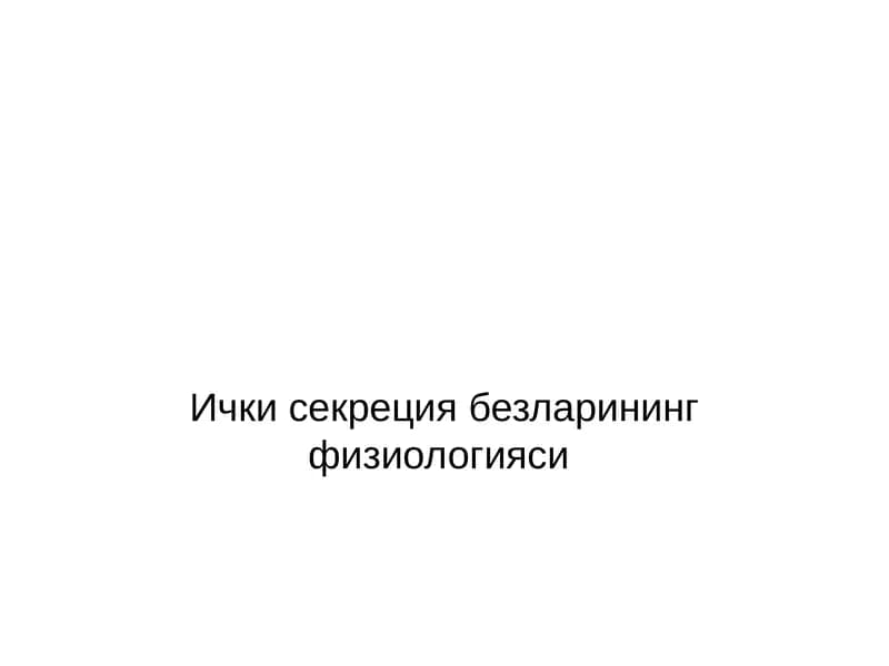Ички секреция безларининг физиологияси