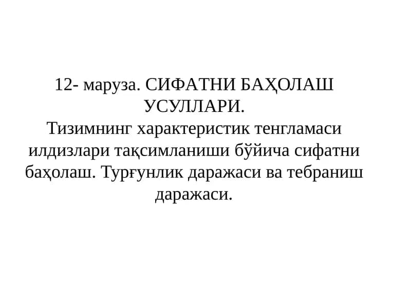 Сифатни баҳолаш усуллари