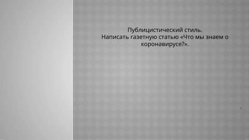 Газетная статья «Что мы знаем о коронавирусе?»