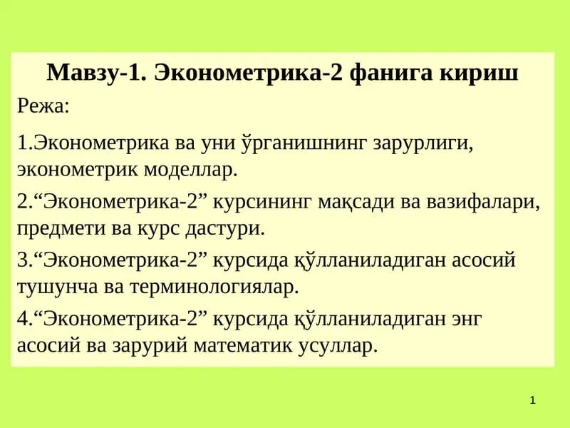 Эконометрика-2