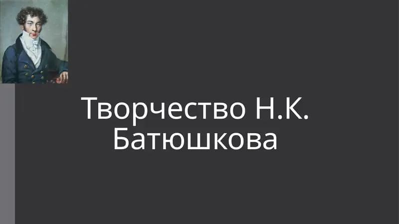 Творчество Н.К. Батюшкова