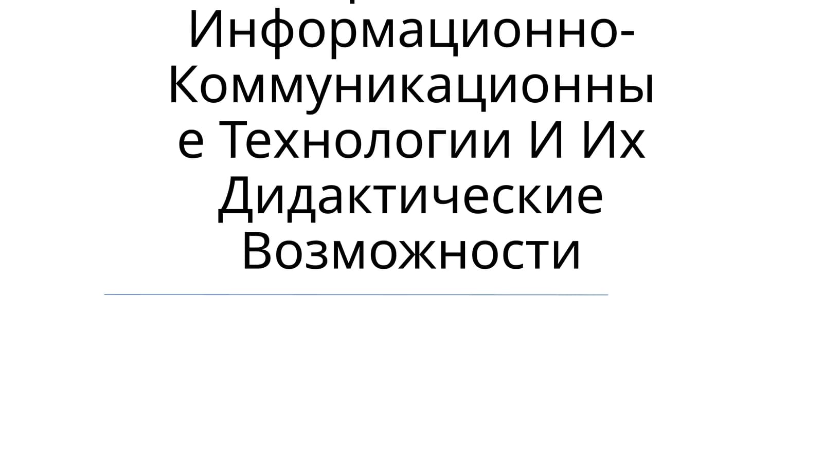 Современно Информационно-Коммуникационные Технологии И Их Дидактические Возможности
