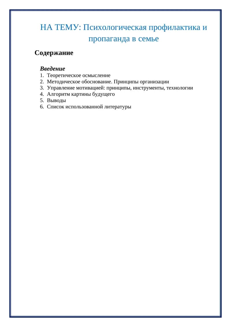 Психологическая профилактика и пропаганда в семье