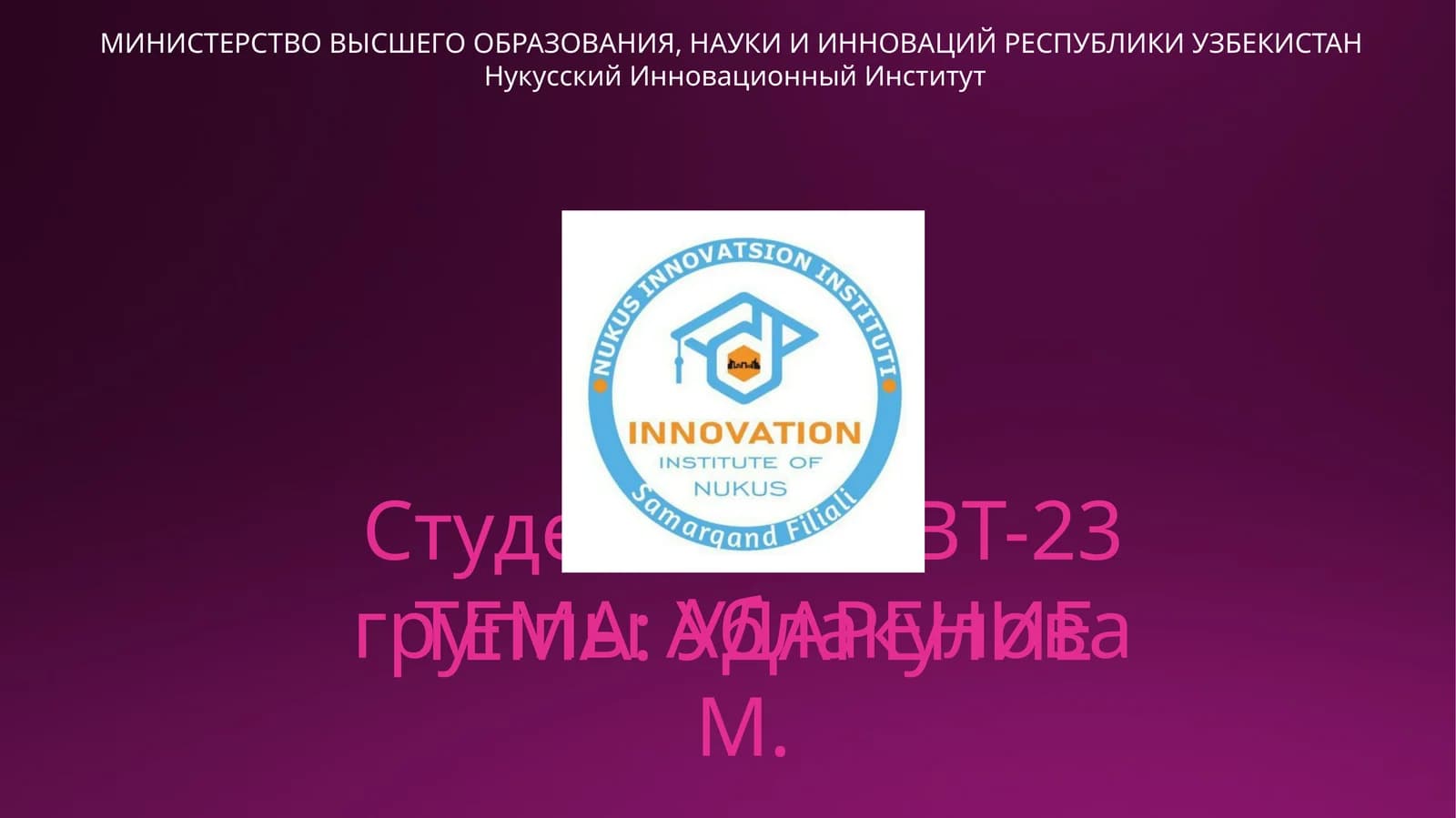УДАРЕНИЕ
