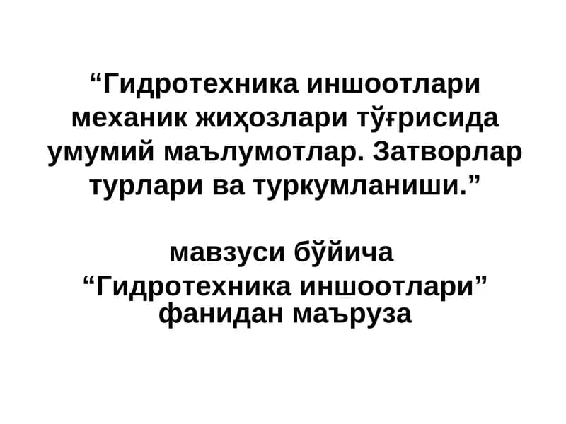 Гидротехника иншоотлари